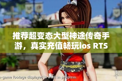 推荐超变态大型神途传奇手游，真实充值畅玩ios RTS新体验