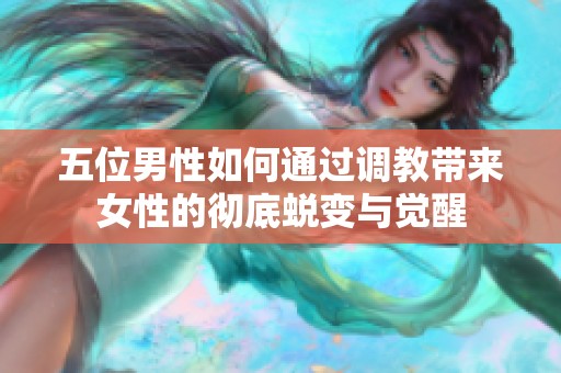 五位男性如何通过调教带来女性的彻底蜕变与觉醒