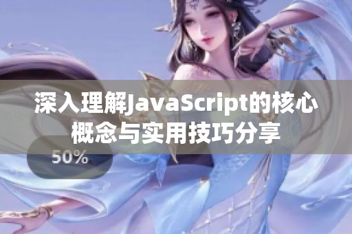 深入理解JavaScript的核心概念与实用技巧分享