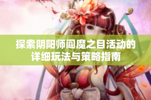 探索阴阳师阎魔之目活动的详细玩法与策略指南