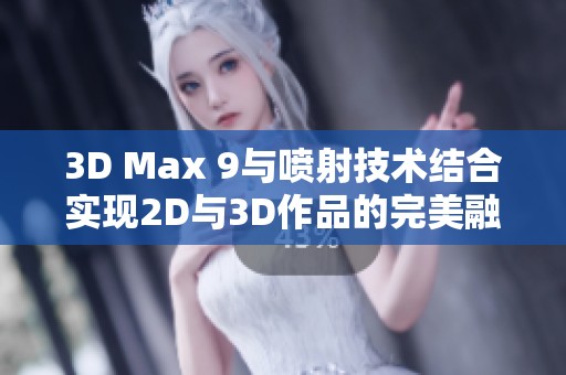 3D Max 9与喷射技术结合实现2D与3D作品的完美融合