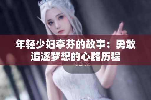 年轻少妇李芬的故事：勇敢追逐梦想的心路历程