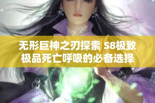 无形巨神之刃探索 S8极致极品死亡呼吸的必备选择