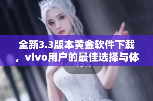 全新3.3版本黄金软件下载，vivo用户的最佳选择与体验