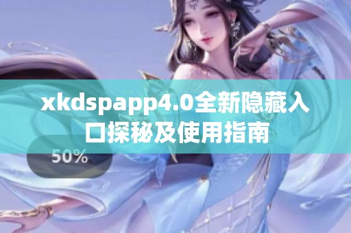 xkdspapp4.0全新隐藏入口探秘及使用指南