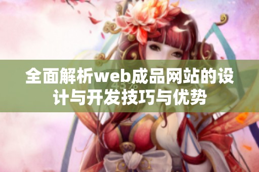 全面解析web成品网站的设计与开发技巧与优势