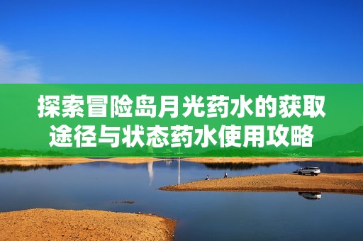 探索冒险岛月光药水的获取途径与状态药水使用攻略