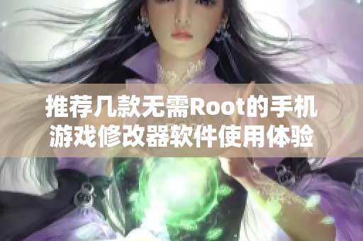 推荐几款无需Root的手机游戏修改器软件使用体验