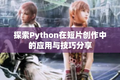 探索Python在短片创作中的应用与技巧分享