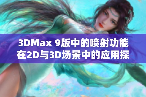 3DMax 9版中的喷射功能在2D与3D场景中的应用探索