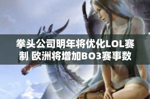 拳头公司明年将优化LOL赛制 欧洲将增加BO3赛事数量