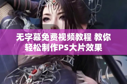 无字幕免费视频教程 教你轻松制作PS大片效果