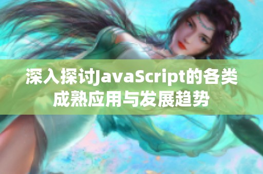 深入探讨JavaScript的各类成熟应用与发展趋势