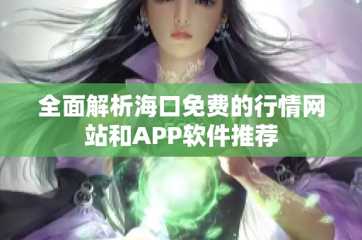 全面解析海口免费的行情网站和APP软件推荐