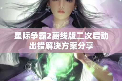 星际争霸2离线版二次启动出错解决方案分享