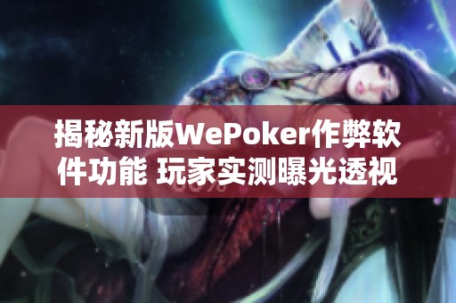 揭秘新版WePoker作弊软件功能 玩家实测曝光透视猫的真相