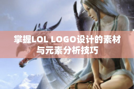 掌握LOL LOGO设计的素材与元素分析技巧