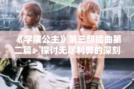 《学院公主》第三部插曲第二篇：探讨无尽利弊的深刻思考