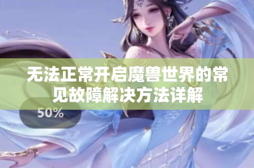 无法正常开启魔兽世界的常见故障解决方法详解