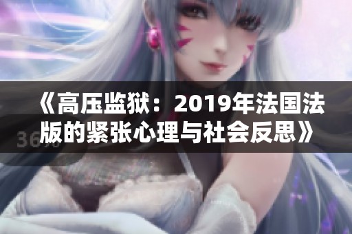 《高压监狱：2019年法国法版的紧张心理与社会反思》