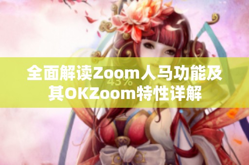 全面解读Zoom人马功能及其OKZoom特性详解