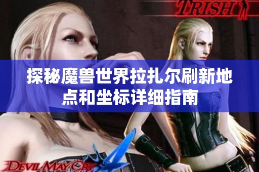 探秘魔兽世界拉扎尔刷新地点和坐标详细指南