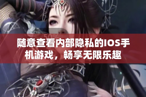 随意查看内部隐私的IOS手机游戏，畅享无限乐趣