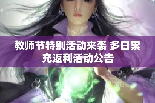 教师节特别活动来袭 多日累充返利活动公告