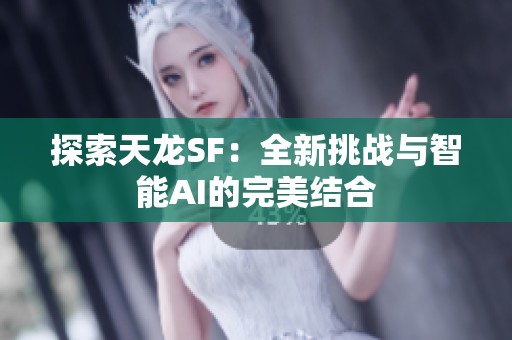 探索天龙SF：全新挑战与智能AI的完美结合