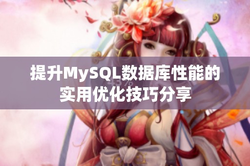 提升MySQL数据库性能的实用优化技巧分享