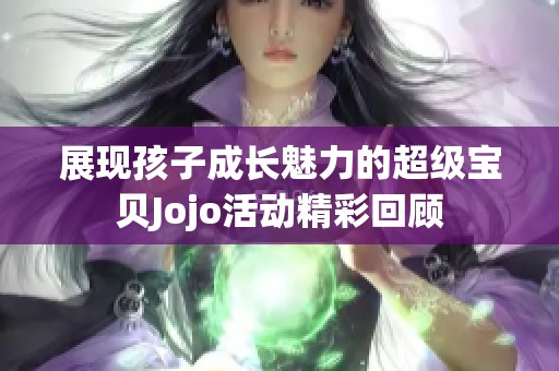 展现孩子成长魅力的超级宝贝Jojo活动精彩回顾