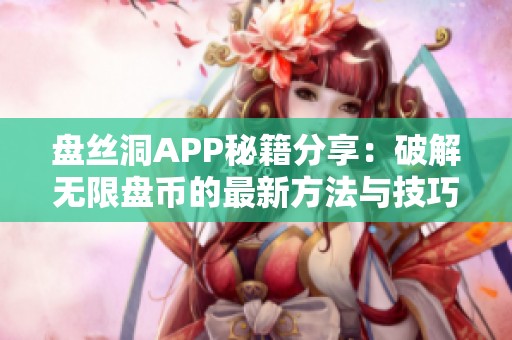 盘丝洞APP秘籍分享：破解无限盘币的最新方法与技巧