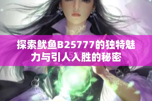 探索鱿鱼B25777的独特魅力与引人入胜的秘密