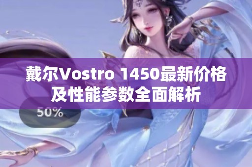 戴尔Vostro 1450最新价格及性能参数全面解析