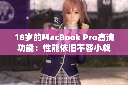 18岁的MacBook Pro高清功能：性能依旧不容小觑