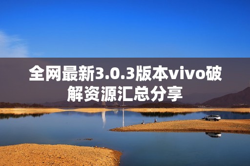 全网最新3.0.3版本vivo破解资源汇总分享