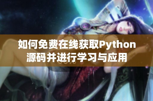 如何免费在线获取Python源码并进行学习与应用