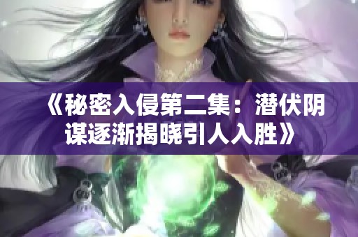 《秘密入侵第二集：潜伏阴谋逐渐揭晓引人入胜》