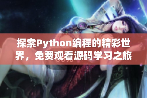 探索Python编程的精彩世界，免费观看源码学习之旅