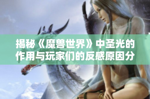 揭秘《魔兽世界》中圣光的作用与玩家们的反感原因分析