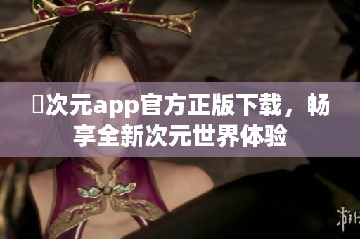 囧次元app官方正版下载，畅享全新次元世界体验