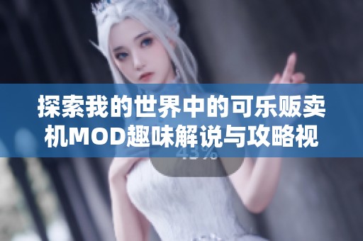 探索我的世界中的可乐贩卖机MOD趣味解说与攻略视频