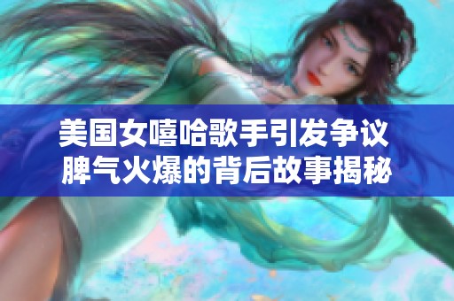 美国女嘻哈歌手引发争议 脾气火爆的背后故事揭秘