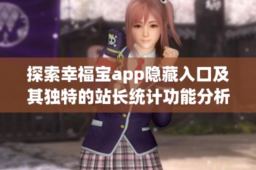 探索幸福宝app隐藏入口及其独特的站长统计功能分析