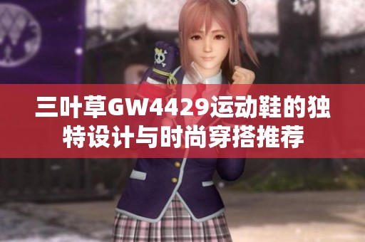 三叶草GW4429运动鞋的独特设计与时尚穿搭推荐