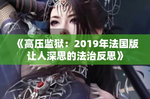 《高压监狱：2019年法国版让人深思的法治反思》