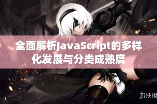 全面解析JavaScript的多样化发展与分类成熟度