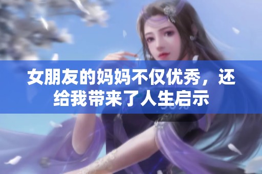 女朋友的妈妈不仅优秀，还给我带来了人生启示