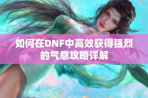 如何在DNF中高效获得强烈的气息攻略详解