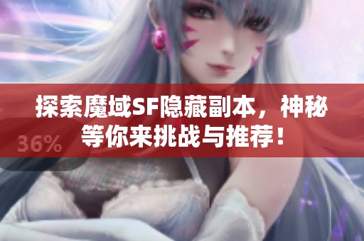 探索魔域SF隐藏副本，神秘等你来挑战与推荐！